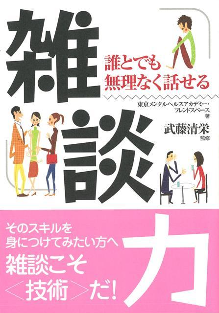 接客で、職場で、スムーズな人間関係づくりができなくて悩む人々のために「雑談の技術」を紹介。誰とでもムリなく話せて「なんとなく気まずいあの瞬間」がなくなる！