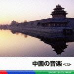 BEST SELECT LIBRARY 決定版::中国の音楽 ベスト [ (V.A.) ]