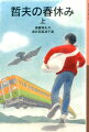 小学校最後の春休み、哲夫は父の故郷長岡へひとりで向かった。列車で隣り合わせた女性と話すうちに、不思議なことが次々と起きる。長岡で春風に誘われるように古い屋敷にたどりついた哲夫は、見知らぬ少年とおばあさんに出会う。小学５・６年以上。