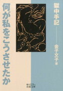 何が私をこうさせたか