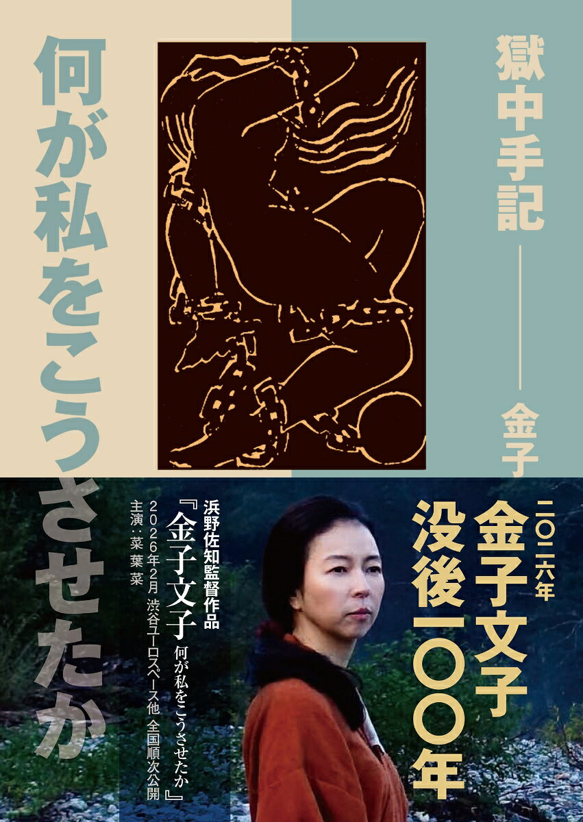 何が私をこうさせたか 獄中手記 （岩波文庫　青） [ 金子　文子 ] 2