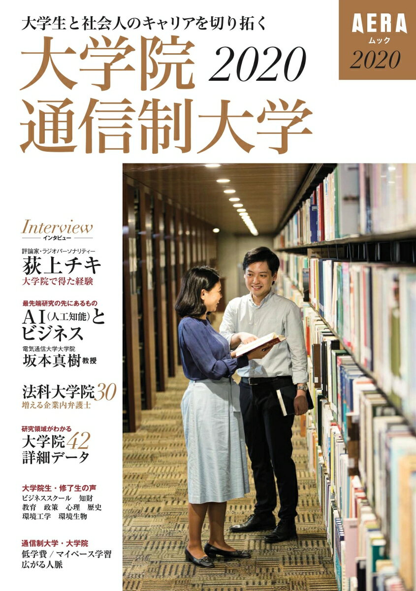 AERAMOOK 大学院・通信制大学2020