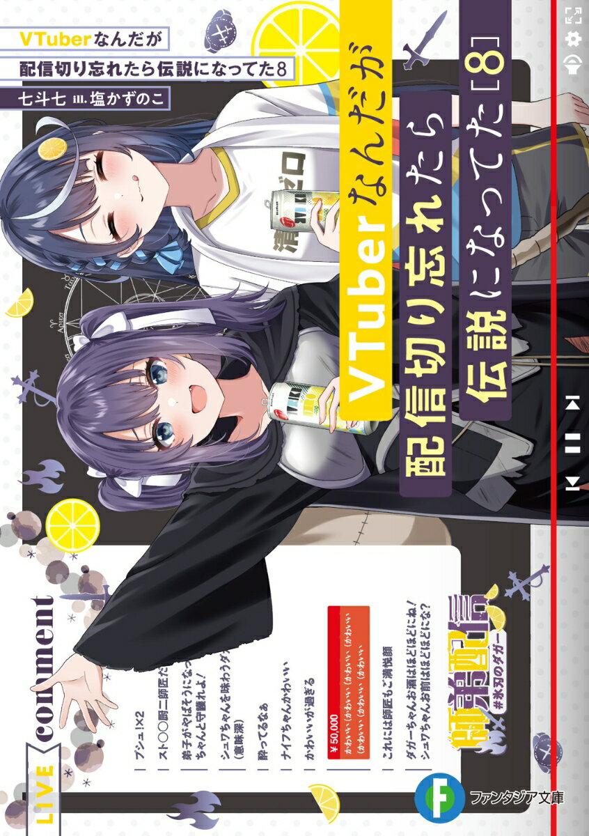 おかしなＶＴｕｂｅｒがさらに増えた大手運営会社ライブオン。切り忘れから大人気となった三期生・心音淡雪は、想像以上に“ライブオン”な五期生が巻き起こすカオスを楽しんでいた。そんなある日、淡雪は配信企画を上手くこなせず落ち込む五期生・ダガーを励ますため『あるもの』をこっそり渡したのだが「はんばぁーぐがたべたい」「かわいい？ぇへへ、嬉しい…」「ん〜？記憶ー？記憶はね〜ー今取り戻した！！」『あるもの』の影響で可愛すぎるキャラ崩壊が発生して！？動揺するダガーに（あまりの可愛さに悶絶する）淡雪はとある企画を提案してー衝撃のＶＴｕｂｅｒコメディ、師弟関係輝く第８弾！！