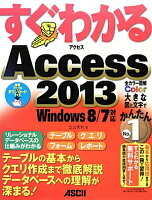 すぐわかるAccess　2013