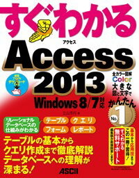 すぐわかる Access 2013 Windows 8/7対応