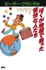 ぼくが地球で会った愉快な人たち