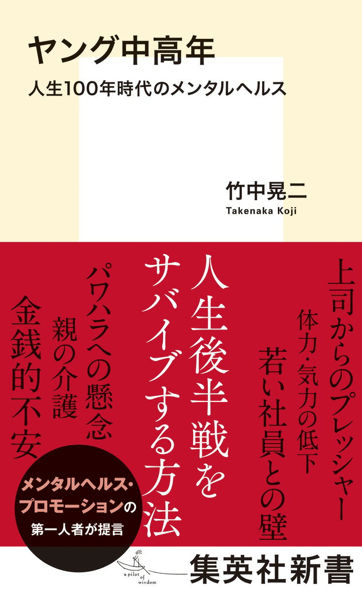 ヤング中高年 人生100年時代のメンタルヘルス （集英社新書） [ 竹中 晃二 ]