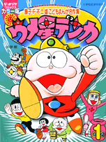 ウメ星デンカ 1巻