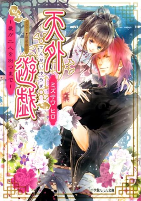 天外遊戯 〜愛が二人を別つまで〜