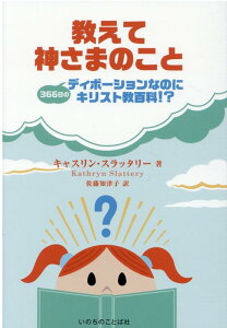 教えて神さまのこと 366日のディボーションなのにキリスト教百科！？ [ キャスリン・スラッタリー ]