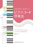 ピアノ・コード伴奏法 右手でメロディ、左手でコード [ 橋本晃一（音楽家） ]