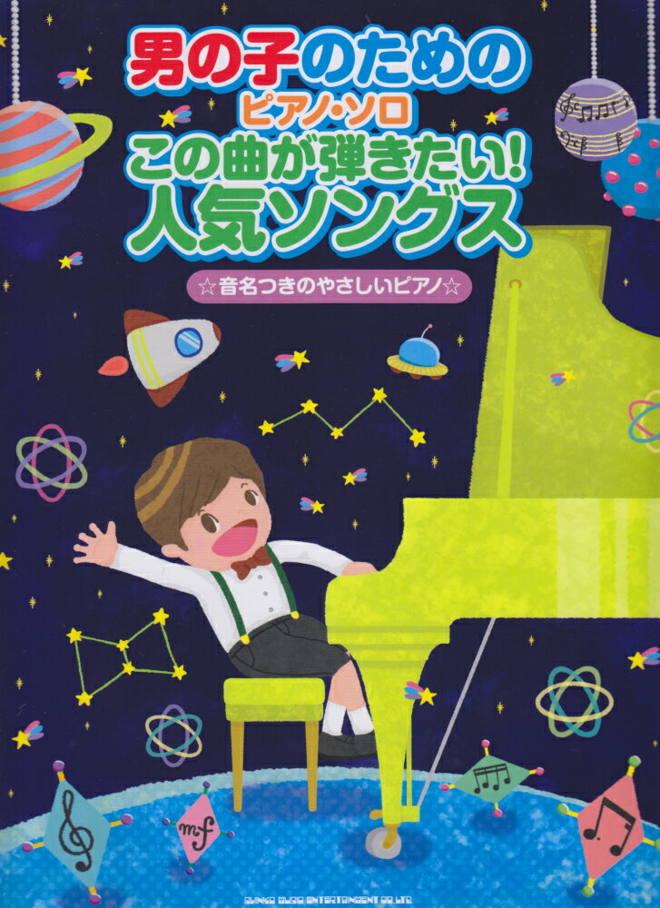 男の子のためのピアノ・ソロこの曲が弾きたい！人気ソングス