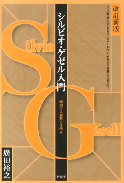 シルビオ・ゲゼル入門改訂新版