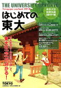 はじめての東大 東京大学新聞年鑑2017-18 [ 東京大学新聞社 ]