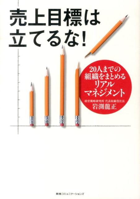 売上目標は立てるな！