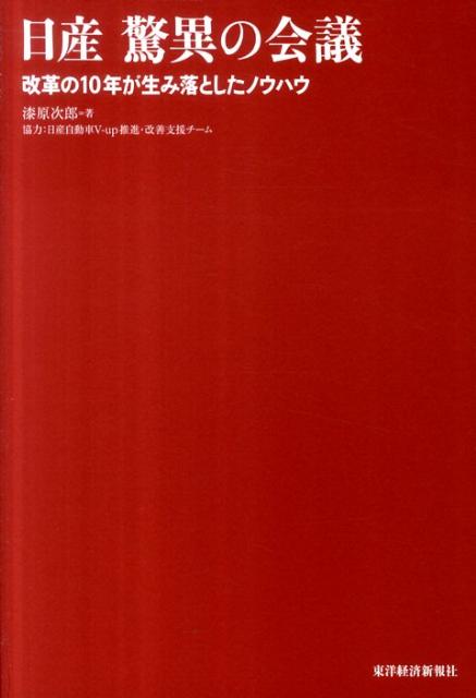 日産驚異の会議 改革の10年が生み落としたノウハウ [ 漆原次郎 ]