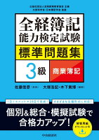 全経簿記能力検定試験標準問題集 3級商業簿記