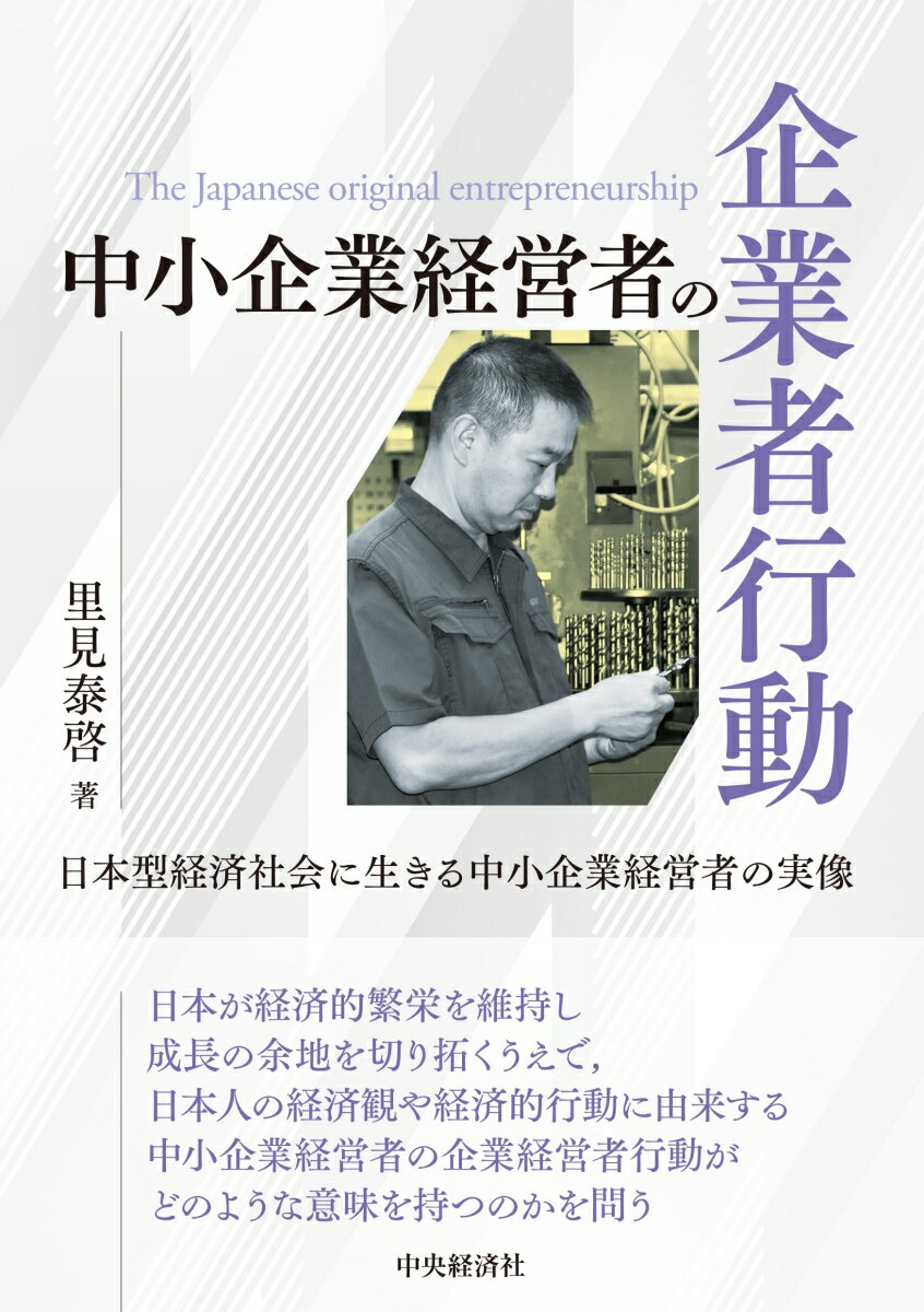 中小企業経営者の企業者行動の表紙