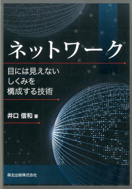 ネットワーク 目には見えないしくみを構成する技術 [ 井口　信和 ]