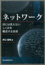 目には見えないしくみを構成する技術 井口　信和 森北出版ネットワーク ネットワーク イグチ　ノブカズ 発行年月：2015年03月01日 予約締切日：2015年02月28日 ページ数：160p サイズ：単行本 ISBN：9784627852310 井口信和（イグチノブカズ） 1986年三重大学卒業。1988年三重大学大学院修士課程修了。豊田自動織機製作所（現豊田自動織機）。1992年和歌山県工業技術センター研究員。2001年大阪大学大学院基礎工学研究科博士後期課程修了、博士（工学）。2002年近畿大学理工学部情報学科助教授。2007年近畿大学理工学部情報学科准教授。2009年近畿大学理工学部情報学科教授（本データはこの書籍が刊行された当時に掲載されていたものです） コンピュータネットワークの基礎／インターネット／OSI参照モデルとTCP／IP／物理層／データリンク層／ネットワーク層／IPアドレス／ルーティング／トランスポートプロトコル／ドメイン名とDNS／アプリケーションプロトコル／電子メール／WWW／ネットワークコマンド ネットワーク技術者を目指す人のための入門書。コンピュータネットワークを理解するための基本的な用語の解説から、トラブルの原因特定に使える実践的なコマンドまで、役立つ情報が盛りだくさん。 本 パソコン・システム開発 ネットワーク TCP/IP 科学・技術 工学 電気工学