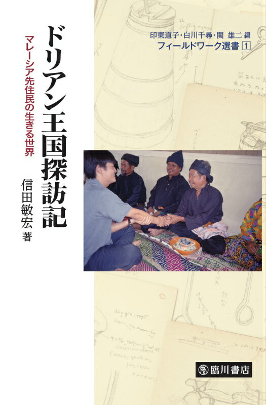 【謝恩価格本】ドリアン王国探訪記