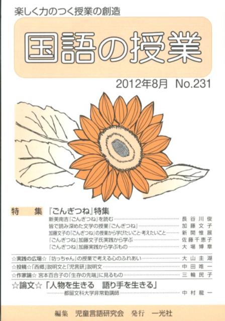 国語の授業（231号（2012年8月））