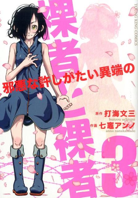 裸者と裸者〜邪悪な許しがたい異端の〜（3）