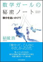 数学ガールの秘密ノート／微分を追いかけて 結城浩