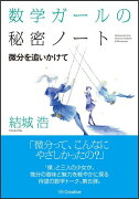 数学ガールの秘密ノート／微分を追いかけて