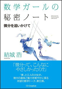 数学ガールの秘密ノート／微分を追いかけて