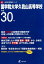 国学院久我山高等学校(平成30年度) 1,998円