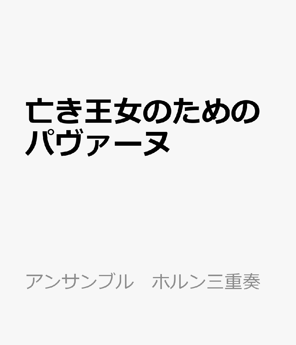 アンサンブル　ホルン三重奏 ミュージックエイトナキ オウジョ ノ タメノ パヴァーヌ 発行年月：2024年03月 予約締切日：2024年07月10日 ISBN：9784814722310 本 エンタメ・ゲーム 音楽 その他