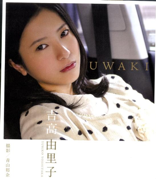 吉高由里子UWAKI