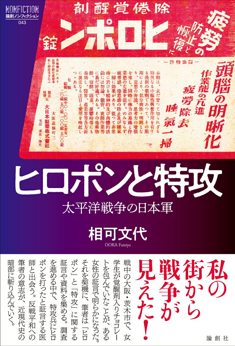 ヒロポンと特攻 太平洋戦争の日本軍 （論創ノンフィクション　