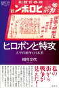 ヒロポンと特攻 太平洋戦争の日本軍 （論創ノンフィクション 43） 相可文代