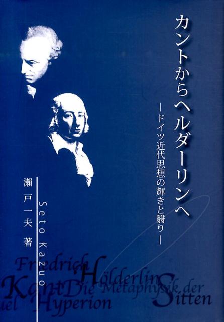 ドイツ近代思想の輝きと翳り 成蹊大学アジア太平洋研究センター叢書 瀬戸一夫 東北大学出版会カント カラ ヘルダーリン エ セト,カズオ 発行年月：2013年12月 ページ数：366p サイズ：単行本 ISBN：9784861632310 瀬戸一夫（セトカズオ） 1959年生まれ。1990年東京大学大学院理学系研究科科学史・科学基礎論博士課程単位取得退学。2002年山崎賞受賞。2004年日本フィヒテ協会賞受賞。現在、成蹊大学法学部教授（本データはこの書籍が刊行された当時に掲載されていたものです） 第1章　コペルニクス革命と初期ロマン主義ーカント・フィヒテ・ヘルダーリン（哲学のコペルニクス革命／知識学の体系的理論装置　ほか）／第2章　カント七〇年代初期の沈黙と思索（時間と空間の主観性と相対性／避けては通れない難問の克服　ほか）／第3章　第三原則の再検討と作用性の演繹（結果から原因に溯る知の働き／自らを客観視する自我の機能　ほか）／補論（物自体と超越論的対象（X）／相互主観性と根源的な自由　ほか） 本書は、ドイツ近代思想の根本特徴を従来とは異なった角度から追究している。初期ロマン主義者たちの思想的母体となったカントの哲学とフィヒテの哲学が思想革命の各段階として読み解かれ、両哲学の本質をもとに評価するかぎり、意外にもその思想革命は継承されずに終わったという実像が描き出される。 本 人文・思想・社会 哲学・思想 西洋哲学