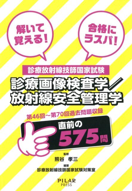 診療放射線技師国家試験 診療画像検査学／放射線安全管理学