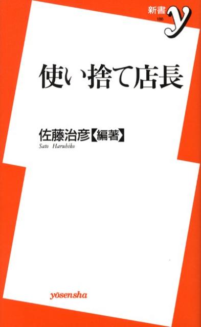 使い捨て店長