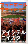 フットボールサミット（第18回） アルビレックス新潟J1昇格11年目の未来 [ 『フットボールサミット』議会 ]