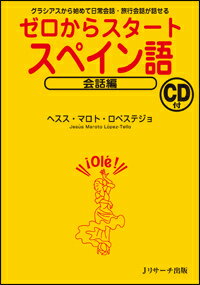 ゼロからスタートスペイン語（会話編） グラシアスから始めて日常会話・旅行会話が話せる [ ヘスス・マロト・ロペス…