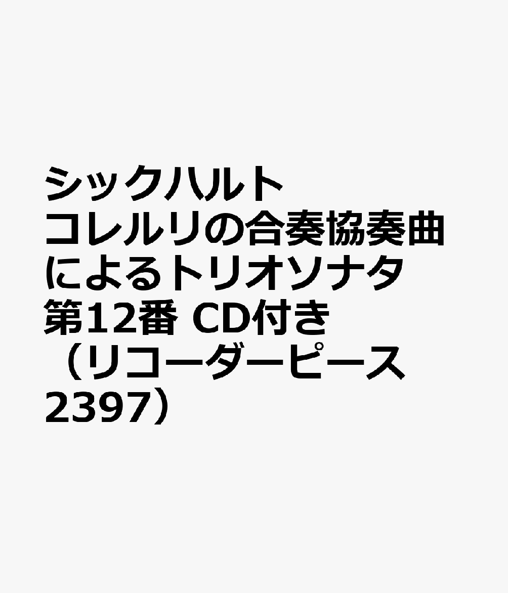 シックハルト コレルリの合奏協奏曲によるトリオソナタ 第12番 CD付き（リコーダーピース 2397）