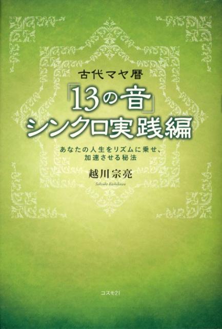 古代マヤ暦「13の音」シンクロ実践編