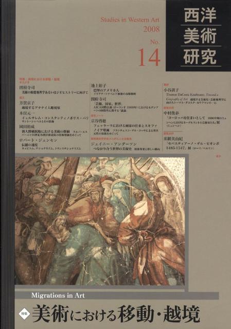 西洋美術研究（no．14）