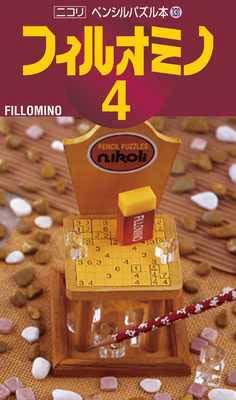 ペンシルパズル本131 フィルオミノ4