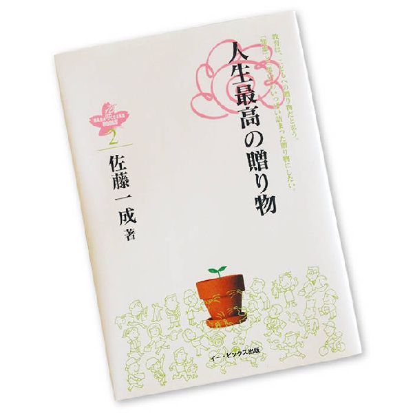 人生最高の贈り物