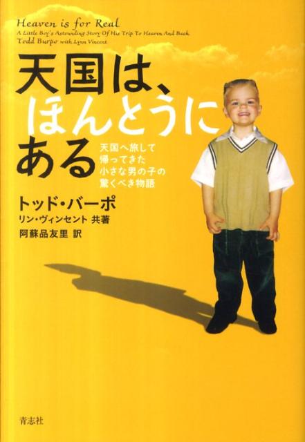 虫垂炎の手術で生死の境をさまよった４歳のコルトンは、奇跡の退院のあと、両親に驚くべきことを話し出した。手術中に天国へ行き、神、イエス、天使、虹の馬、そしてサタンに会ったこと。彼が生まれるとうの昔に亡くなったひいおじいちゃんと、彼がその存在すら知らなかった、“ママのぽんぽんで死んじゃった”お姉ちゃんに会ったこと。牧師をしている父、“私”は、戸惑いながらも、一心にコルトンの話に耳を傾けるうち、その天国の描写が、聖書のそれとあまりにも一致していることに気がつく。幼い少年の口から紡ぎだされる天国の話に、大人たちは学び、やがて、癒されていく…。