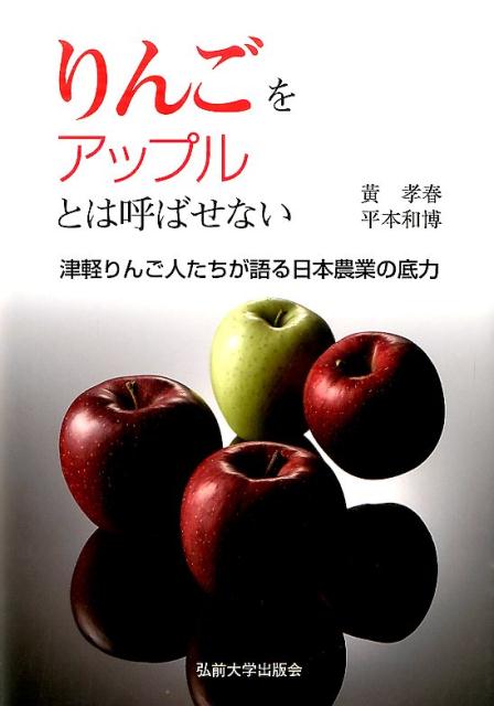 りんごをアップルとは呼ばせない