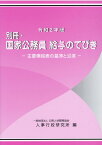 別冊・国家公務員給与のてびき（令和2年版） 主要俸給表の基準と沿革 [ 公務人材開発協会人事行政研究所 ]