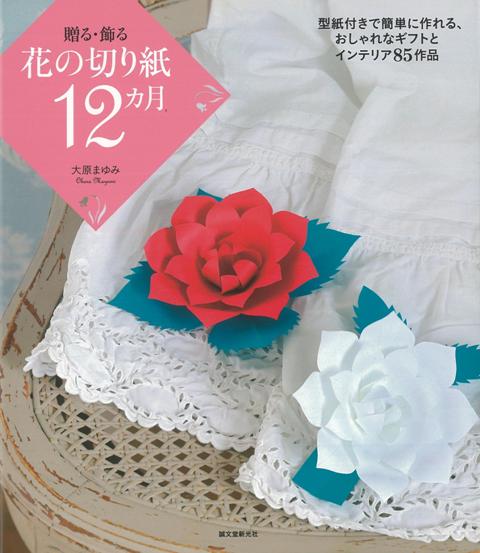 【バーゲン本】贈る・飾る花の切り紙12カ月