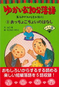 【バーゲン本】ゆかいな10分落語3-お江戸がわかる豆知識付き　おっちょこちょいのはなしベスト5